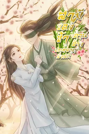 ปกนิยาย สามีของข้า... ท่านช่างประหลาดยิ่งนัก