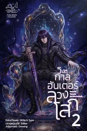 ปกนิยาย วิบัติกาลฮันเตอร์ลวงโลก (Dammit! This girl, the fake hunter!!!)) ขึ้นภาค 2 แล้วน้า!!!!