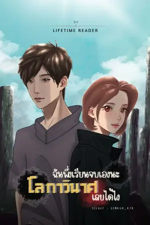 ปกนิยาย ฉันพึ่งเรียนจบเองนะ โลกาวินาศเลยได้ไง[มีE-book]