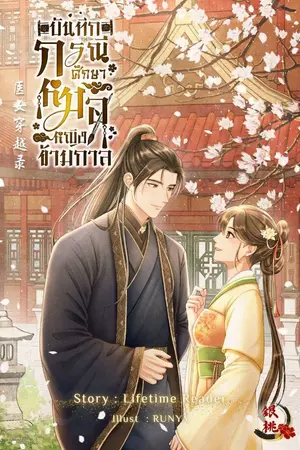 ปกนิยาย บันทึกกรณีศึกษาหมอหญิงข้ามกาล [มีEbook]​