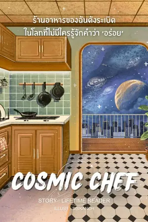 ปกนิยาย Cosmic Chef ร้านอาหารของฉันดังระเบิด ในโลกที่ไม่มีใครรู้จักคำว่าอร่อย
