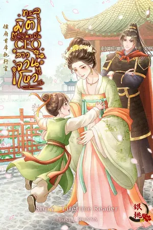 ปกนิยาย ทะลุมิติมาเป็นCEOสาวจวนโหว
