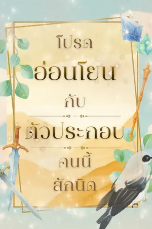 ปกนิยาย โปรดอ่อนโยนกับตัวประกอบคนนี้สักนิด