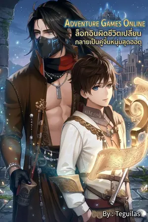 ปกนิยาย Adventure Games Online ล็อกอินผิดชีวิตเปลี่ยน กลายเป็นคู่จิ้นหนุ่มสุดฮอต (จบ SS1)