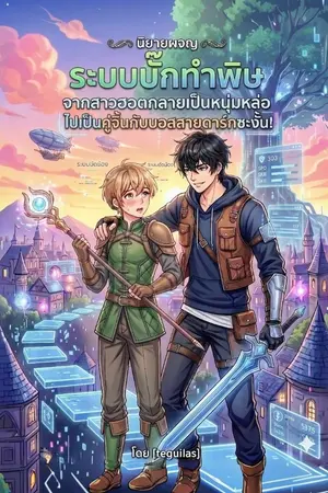 ปกนิยาย ระบบบั๊กทำพิษ จากสาวฮอตกลายเป็นหนุ่มหล่อ ไปเป็นคู่จิ้นกับบอสสายดาร์กซะงั้น!