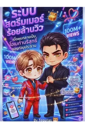 ปกนิยาย ระบบสตรีมเมอร์ร้อยล้านวิว เมื่อผมกลายเป็นโอเมก้าบริสุทธิ์ของท่านประธาน (Y)