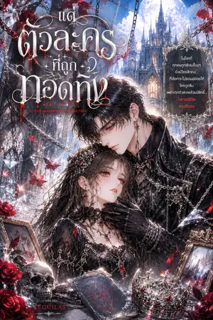 ปกนิยาย แด่ตัวละครที่ถูกทอดทิ้ง (To the Abandoned Characters)