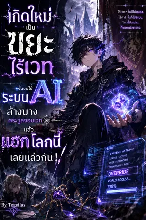 ปกนิยาย เกิดใหม่เป็นขยะไร้เวท งั้นขอใช้ระบบ AI ล้างบางตระกูลจอมเวทแล้วแฮกโลกนี้เลยแล้วกัน!