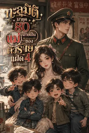 ปกนิยาย ทะลุมิติมายุค 80 กลายเป็นแม่ของตัวร้ายแฝด 4