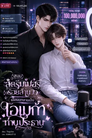 ปกนิยาย ระบบสตรีมเมอร์ร้อยล้านวิว เมื่อผมกลายเป็นโอเมก้าบริสุทธิ์ของท่านประธาน (Y)