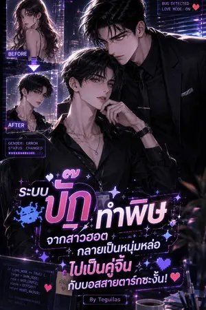 ปกนิยาย ระบบบั๊กทำพิษ จากสาวฮอตกลายเป็นหนุ่มหล่อ ไปเป็นคู่จิ้นกับบอสสายดาร์กซะงั้น!