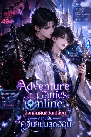 ปกนิยาย Adventure Games Online ล็อกอินผิดชีวิตเปลี่ยน กลายเป็นคู่จิ้นหนุ่มสุดฮอต