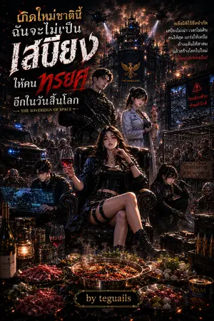 ปกนิยาย เกิดใหม่ชาตินี้...ฉันจะไม่เป็นเสบียงให้คนทรยศอีกในวันสิ้นโลก