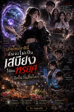 ปกนิยาย เกิดใหม่ชาตินี้...ฉันจะไม่เป็นเสบียงให้คนทรยศอีกในวันสิ้นโลก