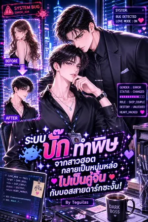 ปกนิยาย ระบบบั๊กทำพิษ จากสาวฮอตกลายเป็นหนุ่มหล่อ ไปเป็นคู่จิ้นกับบอสสายดาร์กซะงั้น!
