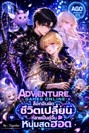 ปกนิยาย [อ่านฟรีถึง 30/9/26] Adventure Games Online ล็อกอินผิดชีวิตเปลี่ยน กลายเป็นคู่จิ้นหนุ่มสุดฮอต