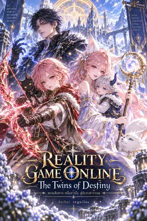 ปกนิยาย Reality Game Online