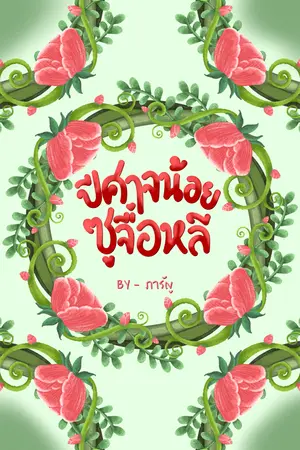 ปกนิยาย ปีศาจน้อยซูจื่อหลี