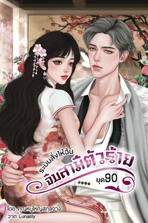 ปกนิยาย ระบบสั่งให้ฉันจีบสามีตัวร้าย ยุค90 (อ่านฟรีจนจบ)