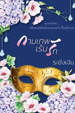 ปกนิยาย กามเทพเร้นรัก ตีพิมพ์ครั้งที่2  รีไรท์