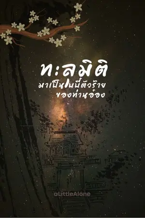 ปกนิยาย ทะลุมิติมาเป็นเบบี๋ตัวร้ายของท่านอ๋อง