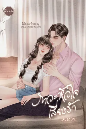 ปกนิยาย ภาวะหัวใจเสี่ยงรัก