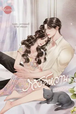 ปกนิยาย ภวังค์หวาน