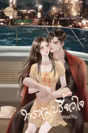 ปกนิยาย พรหมเปรี้ยวใจ