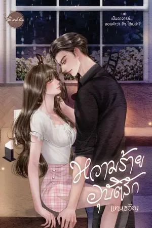 ปกนิยาย หวามร้ายอุบัติรัก