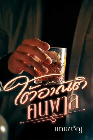 ปกนิยาย ใต้อาณัติคนพาล