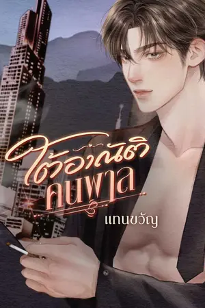 ปกนิยาย ใต้อาณัติคนพาล