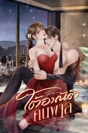 ปกนิยาย ใต้อาณัติคนพาล