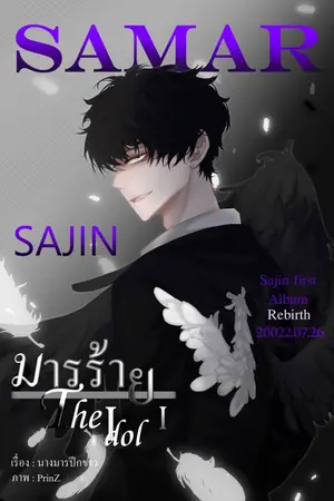 ปกนิยาย มารร้าย The Idol