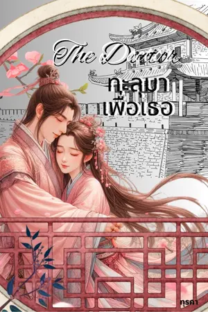 ปกนิยาย The Doctor ทะลุเพื่อเธอ