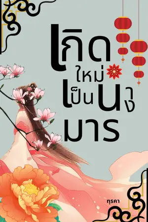 ปกนิยาย เกิดใหม่เป็นนางมาร