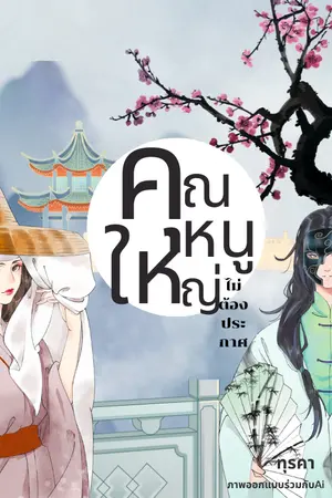 ปกนิยาย คุณหนูใหญ่ ไม่ต้องประกาศ