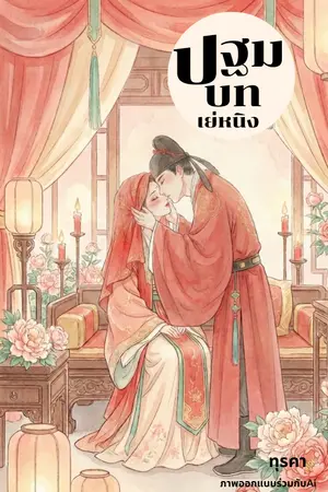 ปกนิยาย ปฐมบทเย่หนิง