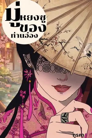 ปกนิยาย มู่หยงซูของท่านอ๋อง