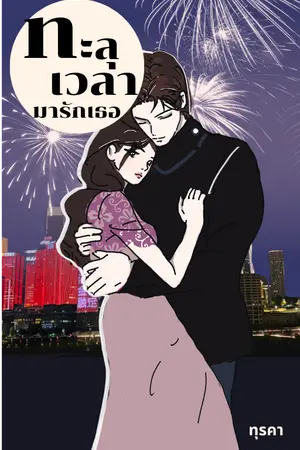 ปกนิยาย ทะลุเวลามารักเธอ
