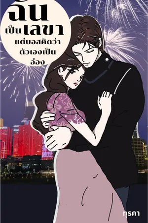 ปกนิยาย ฉันเป็นเลขา แต่บอสคิดว่าตัวเองเป็นอ๋อง