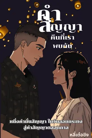 ปกนิยาย คำสัญญา คืนที่เราพบกัน