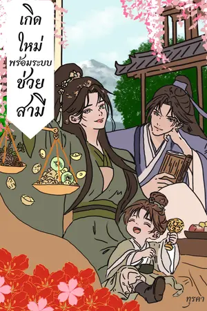 ปกนิยาย เกิดใหม่พร้อมระบบช่วยสามี