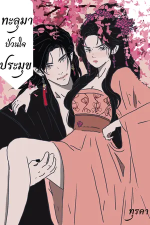ปกนิยาย ทะลุมาป่วนใจประมุข