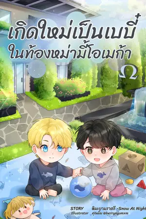 ปกนิยาย [E-Book] เกิดใหม่เป็นเบบี๋ ในท้องหม่ามี้โอเมก้า (Omegaverse) [End]