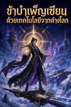 ปกนิยาย ข้าบำเพ็ญเซียนด้วยเทคโนโลยีจากต่างโลก