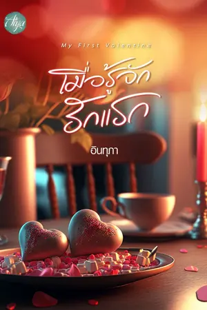 ปกนิยาย My First Valentine เมื่อรู้จักรักแรก