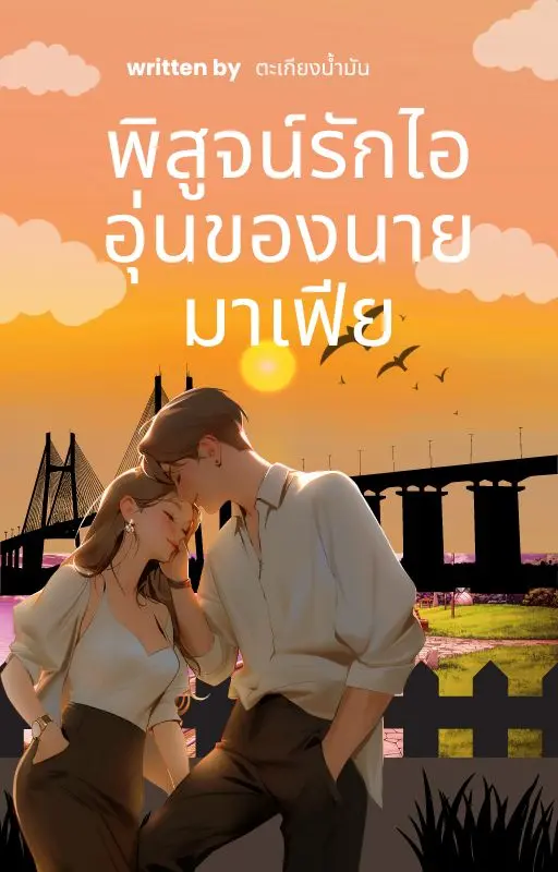 ปกนิยาย พิสูจน์รักไออุ่นนายมาเฟีย