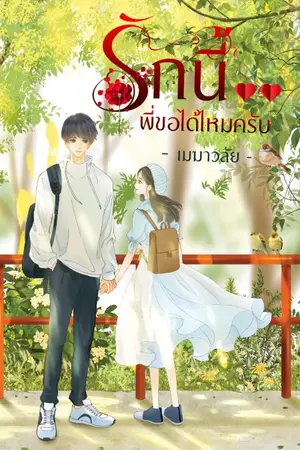 ปกนิยาย รักนี้❤️❤️พี่ขอได้ไหมครับ (อ่านฟรีก่อนติดเหรียญ)