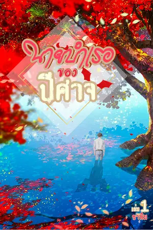 ปกนิยาย นายบำเรอของปีศาจ