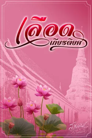 ปกนิยาย เลือดเกียรติยศ